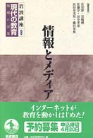 岩波講座　現代の教育〈第８巻〉情報とメディア