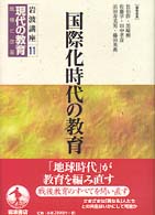 岩波講座　現代の教育〈第１１巻〉国際化時代の教育