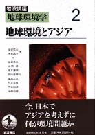 岩波講座地球環境学 〈２〉 地球環境とアジア 安成哲三