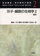 岩波講座現代医学の基礎 〈２〉 分子・細胞の生物学 ２　細胞 石川春律