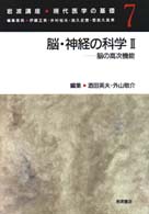 岩波講座現代医学の基礎 〈７〉 脳・神経の科学 ２　脳の高次機能 酒田英夫