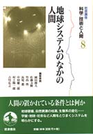 岩波講座科学／技術と人間 〈第８巻〉 地球システムのなかの人間