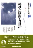 岩波講座科学／技術と人間 〈第１０巻〉 科学／技術と言語