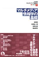 岩波講座マルチメディア情報学 〈１〉 マルチメディア情報学の基礎 長尾真