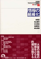 岩波講座マルチメディア情報学 〈２〉 情報の組織化 長尾真