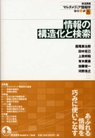 岩波講座マルチメディア情報学 〈８〉 情報の構造化と検索 西尾章治郎
