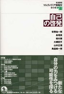 岩波講座　マルチメディア情報学〈１１〉自己の啓発