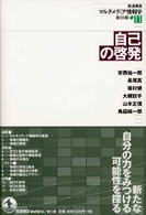 岩波講座マルチメディア情報学 〈１１〉 自己の啓発 安西祐一郎