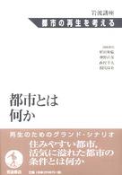 岩波講座都市の再生を考える 〈第１巻〉 都市とは何か