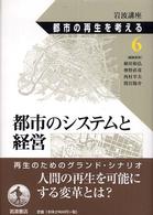 岩波講座　都市の再生を考える〈第６巻〉都市のシステムと経営