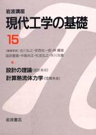 岩波講座　現代工学の基礎〈１５〉設計の理論（設計系２）・計算熱流体力学（空間系３）