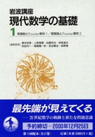 岩波講座現代数学の基礎 〈１〉 - 実関数とＦｏｕｒｉｅｒ解析１　２