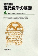 岩波講座現代数学の基礎 〈４〉 - 偏微分方程式１　偏微分方程式２ （第二次刊行版）