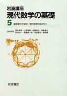 岩波講座現代数学の基礎 〈５〉 - 確率微分方程式　現代数学の広がり２ （第二次刊行版）