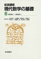 岩波講座現代数学の基礎 〈６〉 - 関数解析１　関数解析２ （第二次刊行版）