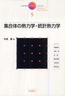 岩波講座現代化学への入門 〈５〉 集合体の熱力学・統計熱力学 中原勝