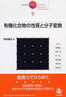 岩波講座現代化学への入門 〈９〉 有機化合物の性質と分子変換 岡崎廉治