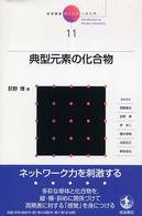 岩波講座現代化学への入門 〈１１〉 典型元素の化合物 荻野博