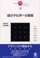 岩波講座現代化学への入門 〈１６〉 超分子化学への展開 有賀克彦