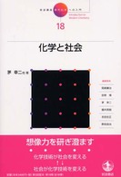 岩波講座現代化学への入門 〈１８〉 化学と社会 茅幸二