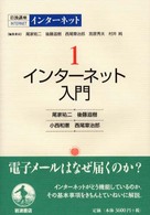 岩波講座インターネット 〈第１巻〉 インターネット入門 尾家祐二