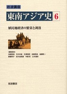 岩波講座　東南アジア史〈６〉植民地経済の繁栄と凋落