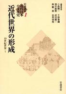 岩波講座近代日本の文化史 〈１〉 近代世界の形成