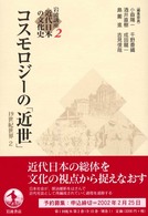 岩波講座近代日本の文化史 〈２〉 コスモロジーの「近世」