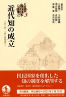 岩波講座近代日本の文化史 〈３〉 近代知の成立