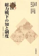岩波講座近代日本の文化史 〈７〉 総力戦下の知と制度