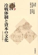 岩波講座近代日本の文化史 〈９〉 冷戦体制と資本の文化