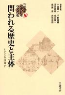 岩波講座近代日本の文化史 〈１０〉 問われる歴史と主体