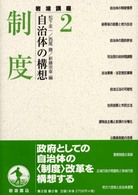 岩波講座自治体の構想 〈２〉 制度