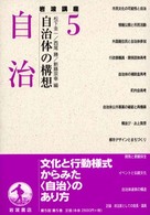 岩波講座　自治体の構想〈５〉自治