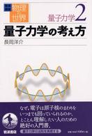 岩波講座物理の世界 〈量子力学　２〉 量子力学の考え方 長岡洋介