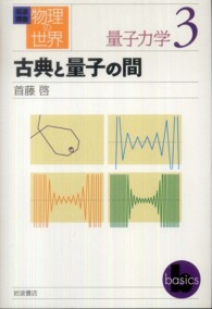 岩波講座　物理の世界　量子力学〈３〉古典と量子の間