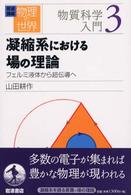 岩波講座　物理の世界〈３〉凝縮系における場の理論―フェルミ液体から超伝導へ
