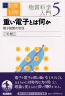 岩波講座物理の世界 〈物質科学入門　５〉 重い電子とは何か 三宅和正