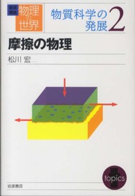 岩波講座物理の世界 〈物質科学の発展　２〉 摩擦の物理 松川宏