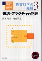 岩波講座物理の世界 〈物質科学の発展　３〉 破壊・フラクチャの物理 蕪木英雄