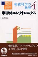 岩波講座物理の世界 〈物質科学の発展　４〉 半導体エレクトロニクス 石原宏