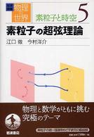 岩波講座物理の世界 〈素粒子と時空　５〉 素粒子の超弦理論 江口徹