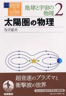 岩波講座物理の世界 〈地球と宇宙の物理　２〉 太陽圏の物理 寺沢敏夫