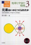 岩波講座物理の世界 〈地球と宇宙の物理　３〉 元素はいかにつくられたか 野本憲一