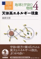 岩波講座物理の世界 〈地球と宇宙の物理　４〉 天体高エネルギー現象 高原文郎