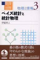 岩波講座　物理の世界　物理と情報〈３〉ベイズ統計と統計物理