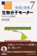 岩波講座物理の世界 〈物理と情報　７〉 生物分子モーター　ゆらぎと生体機能 柳田敏雄