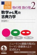 岩波講座　物理の世界　物の理　数の理〈２〉数学から見た古典力学
