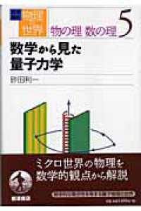 岩波講座　物理の世界　物の理・数の理〈５〉数学から見た量子力学