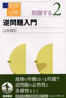 岩波講座物理の世界 〈制御する　２〉 逆問題入門 山本昌宏